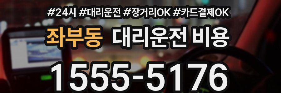 좌부동 대리운전 비용