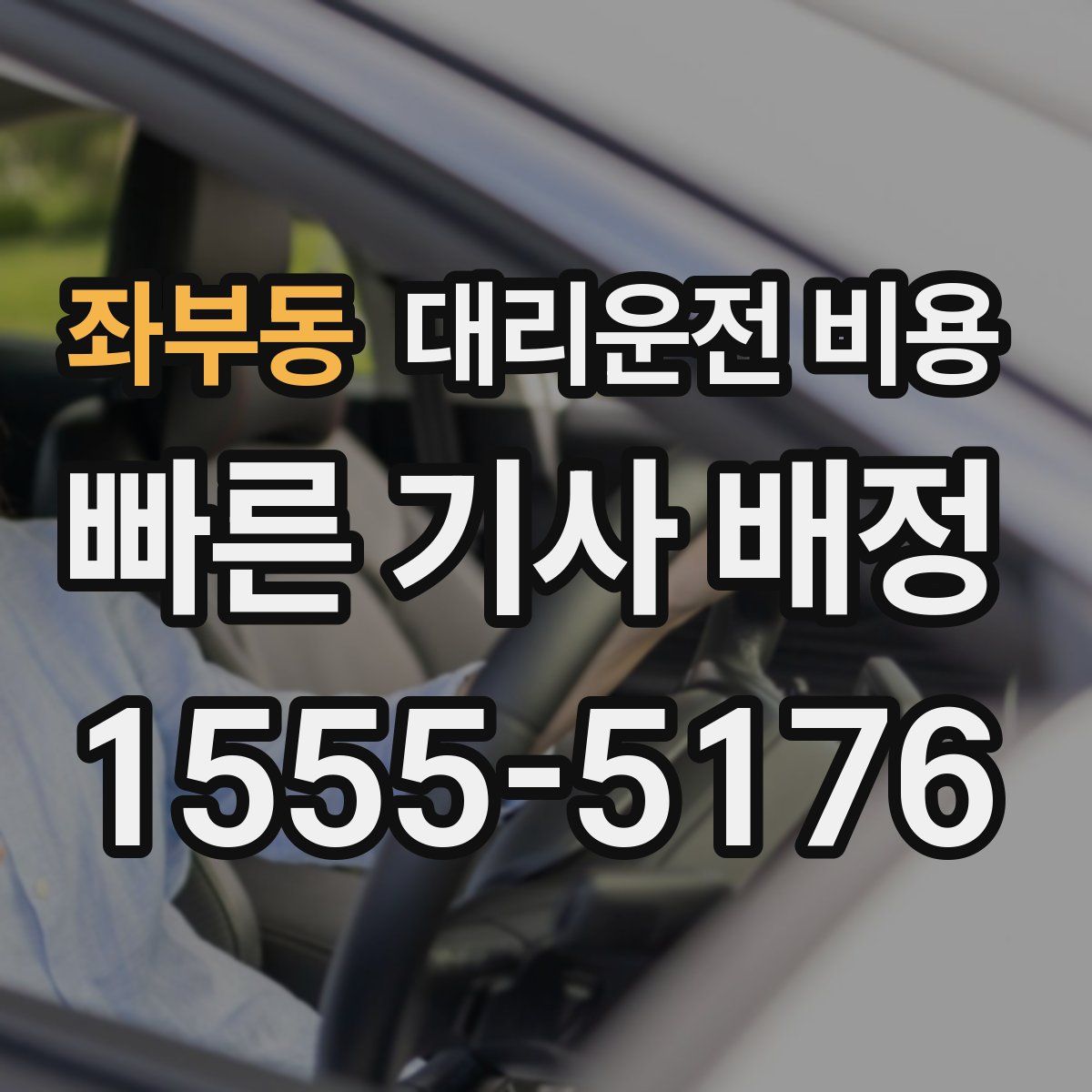 좌부동 대리운전