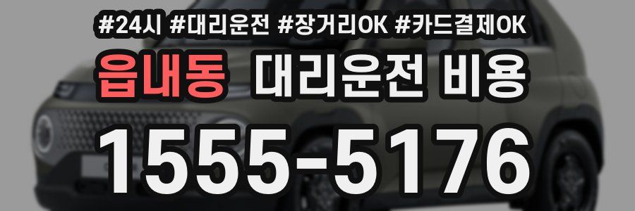 읍내동 대리운전 비용