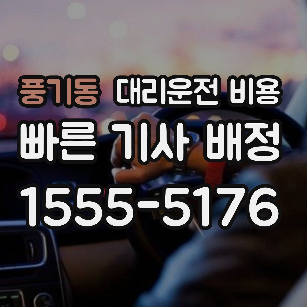 풍기동 대리운전