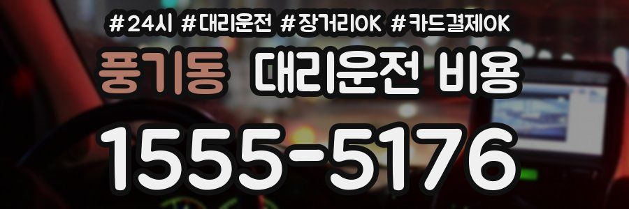 풍기동 대리운전 비용