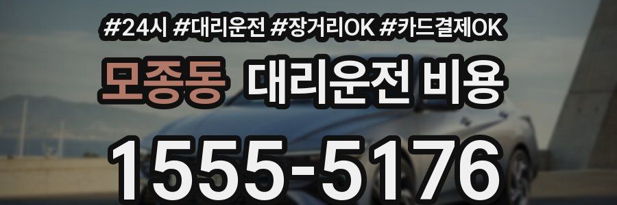 모종동 대리운전 비용