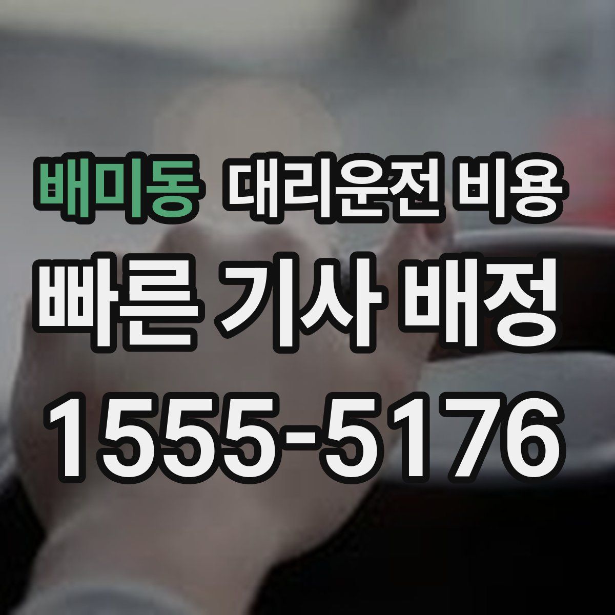 배미동 대리운전