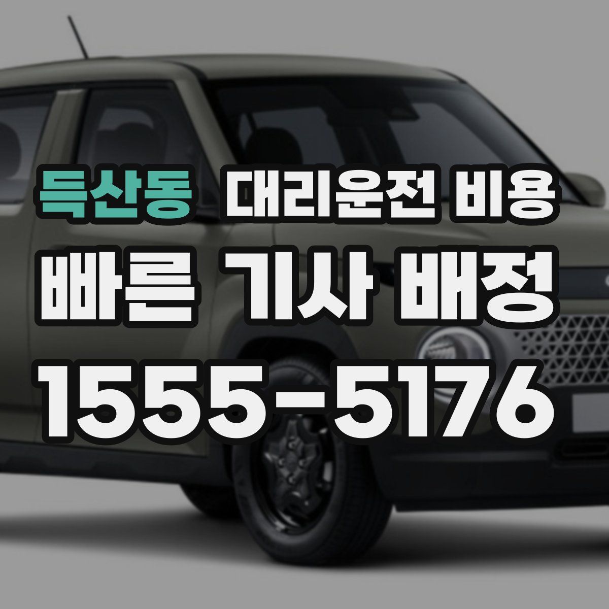 득산동 대리운전