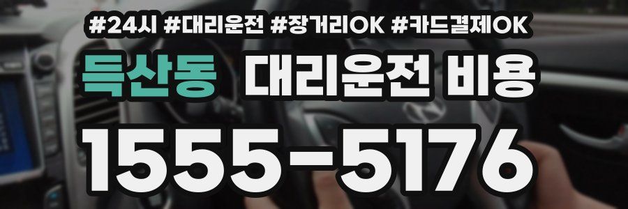득산동 대리운전 비용