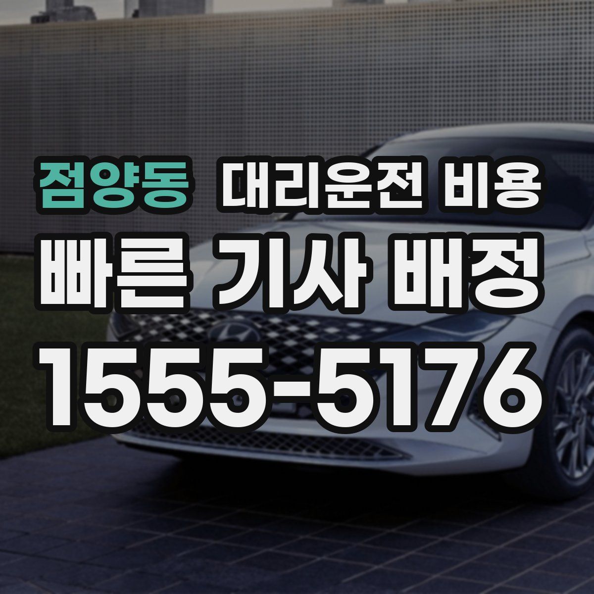 점양동 대리운전