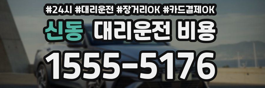 신동 대리운전 비용