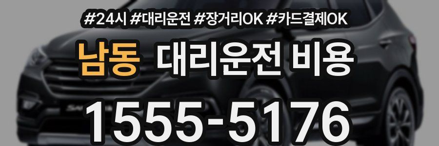 남동 대리운전 비용