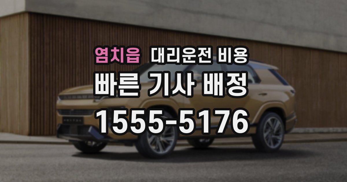 염치읍 대리운전 가격