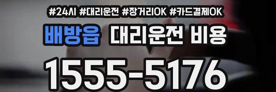 배방읍 대리운전 비용