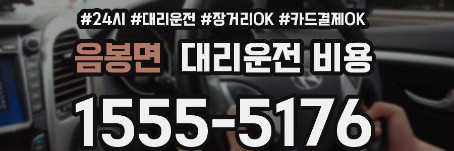음봉면 대리운전 비용
