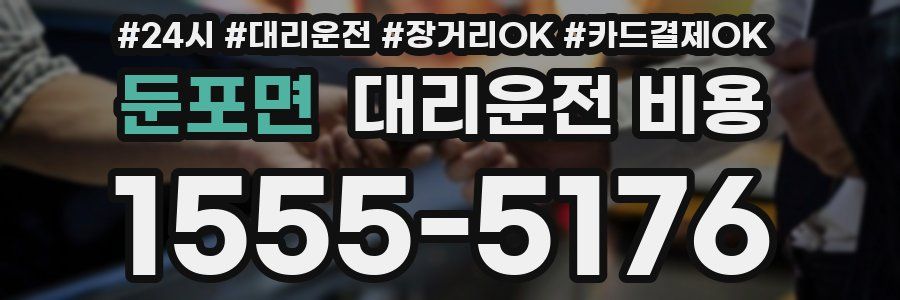 둔포면 대리운전 비용