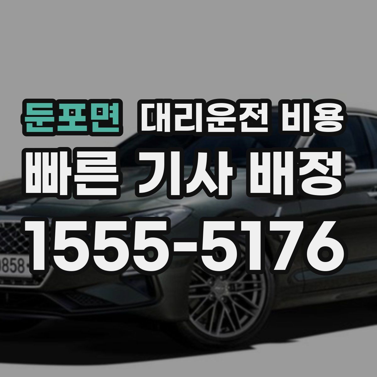 둔포면 대리운전