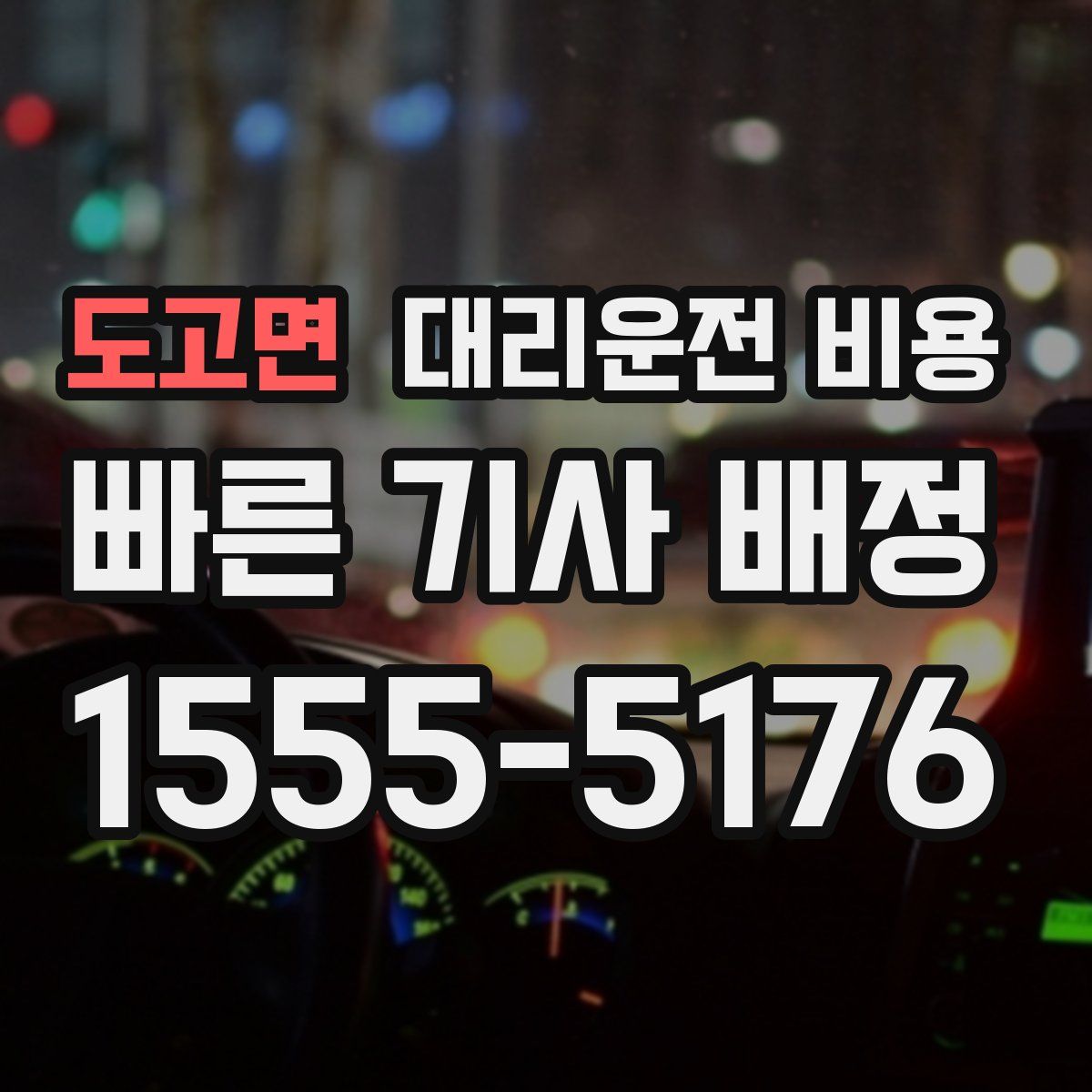 도고면 대리운전