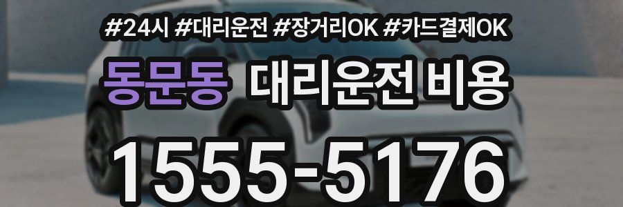 동문동 대리운전 비용