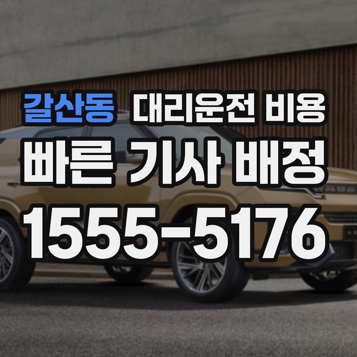 갈산동 대리운전