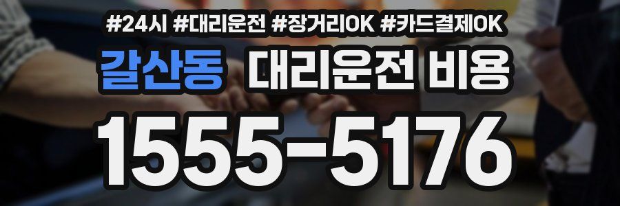 갈산동 대리운전 비용