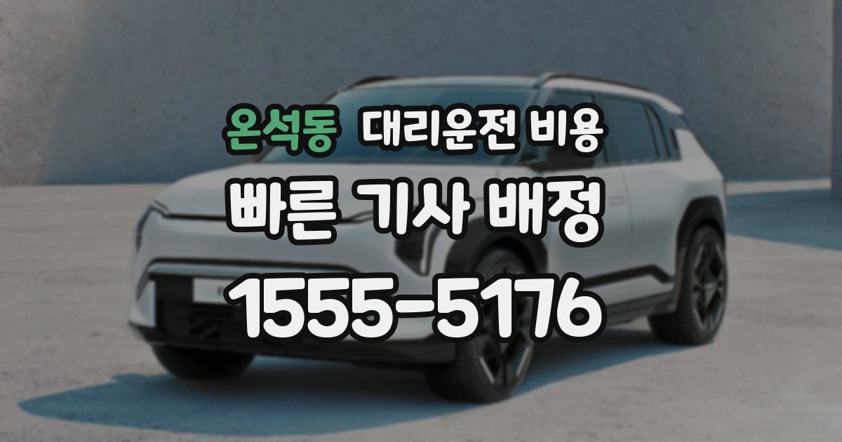 온석동 대리운전 가격