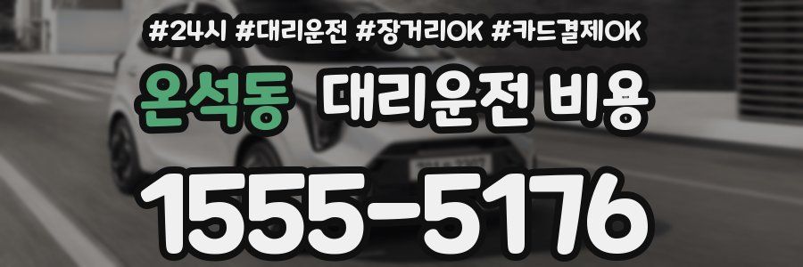 온석동 대리운전 비용