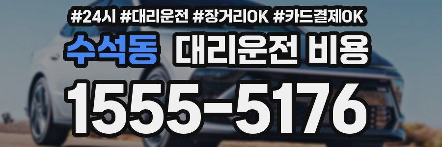 수석동 대리운전 비용