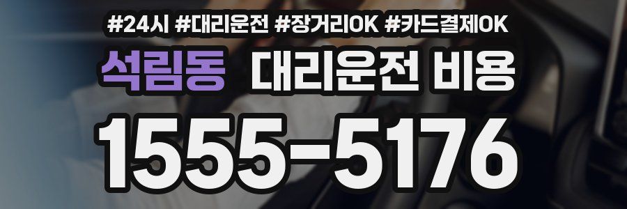 석림동 대리운전 비용