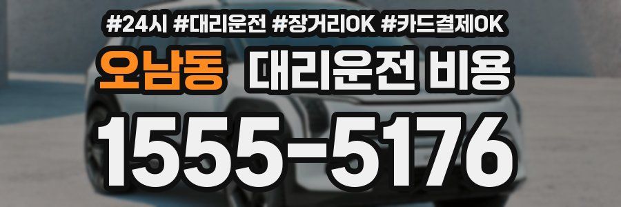 오남동 대리운전 비용