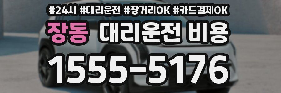 장동 대리운전 비용