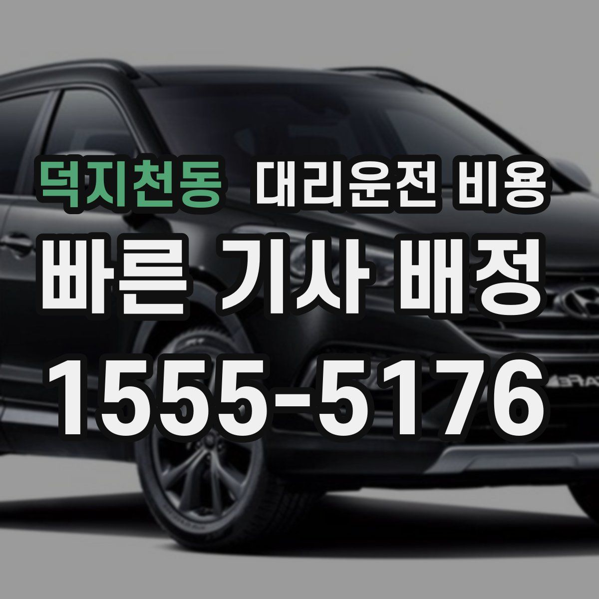 덕지천동 대리운전