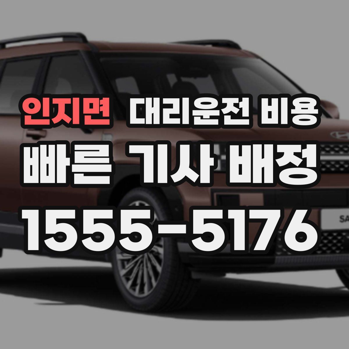 인지면 대리운전