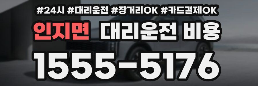 인지면 대리운전 비용