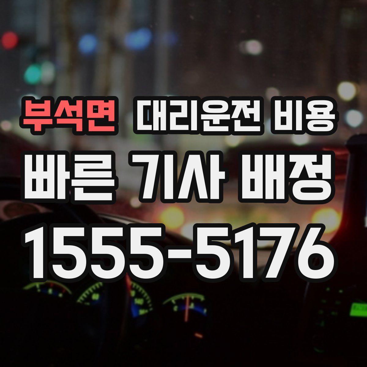 부석면 대리운전