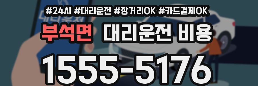 부석면 대리운전 비용