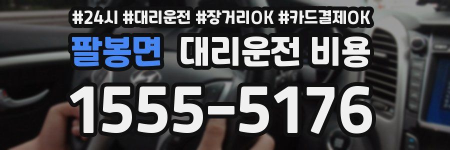 팔봉면 대리운전 비용