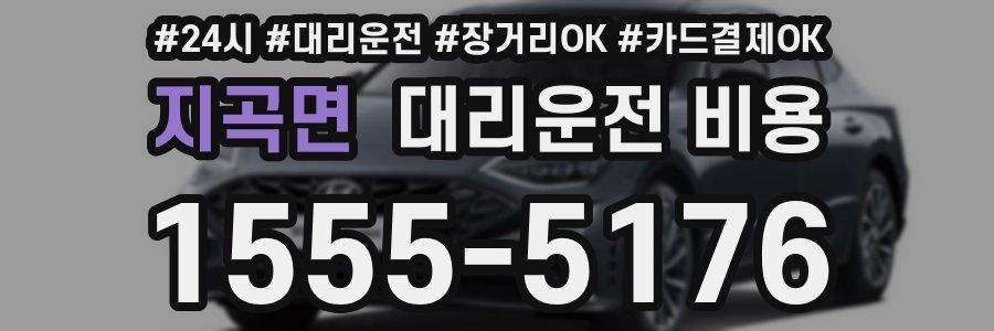 지곡면 대리운전 비용