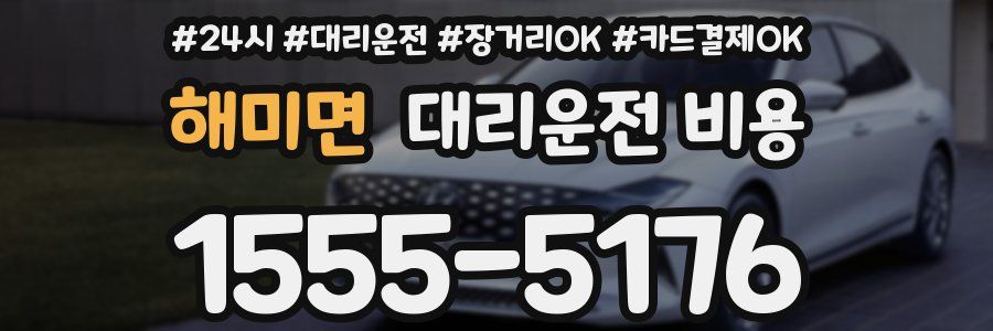해미면 대리운전 비용
