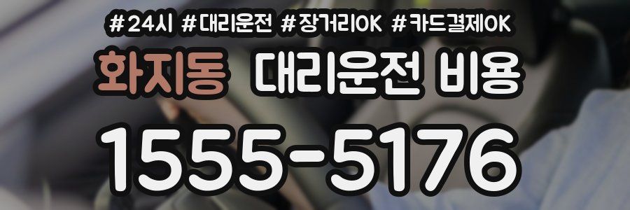 화지동 대리운전 비용