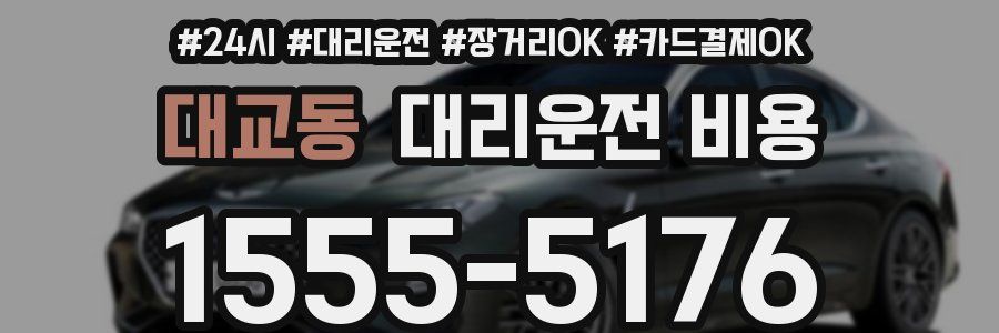 대교동 대리운전 비용