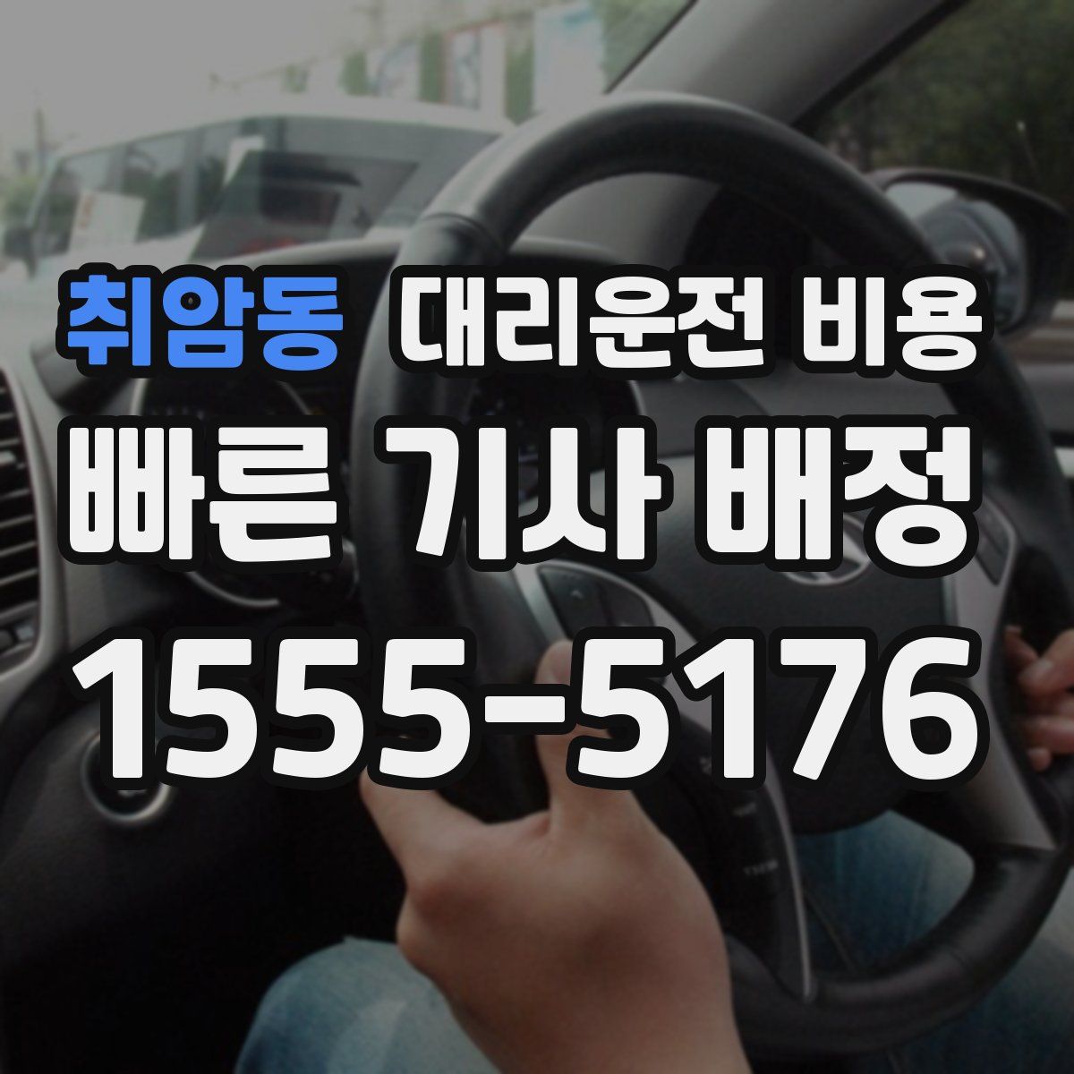 취암동 대리운전