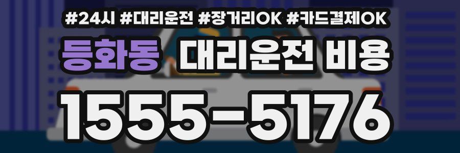 등화동 대리운전 비용