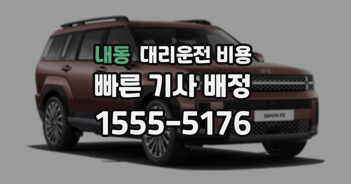 내동 대리운전 가격