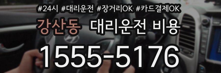 강산동 대리운전 비용