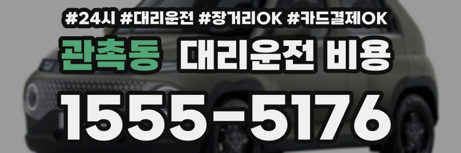 관촉동 대리운전 비용