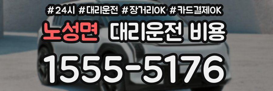 노성면 대리운전 비용