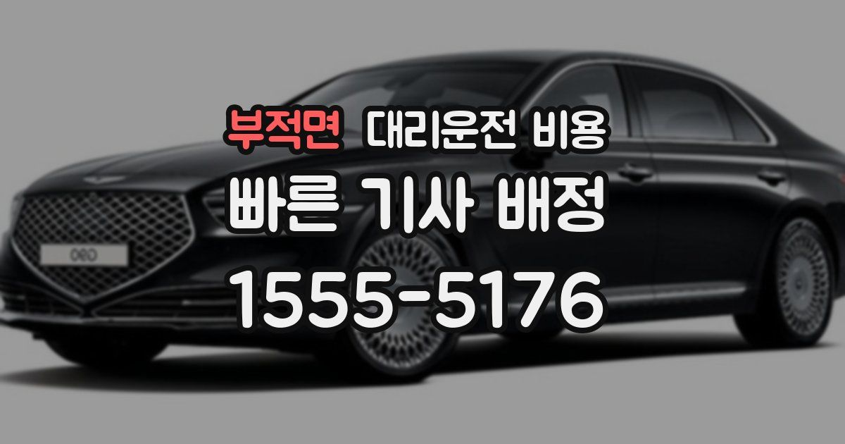 부적면 대리운전 가격