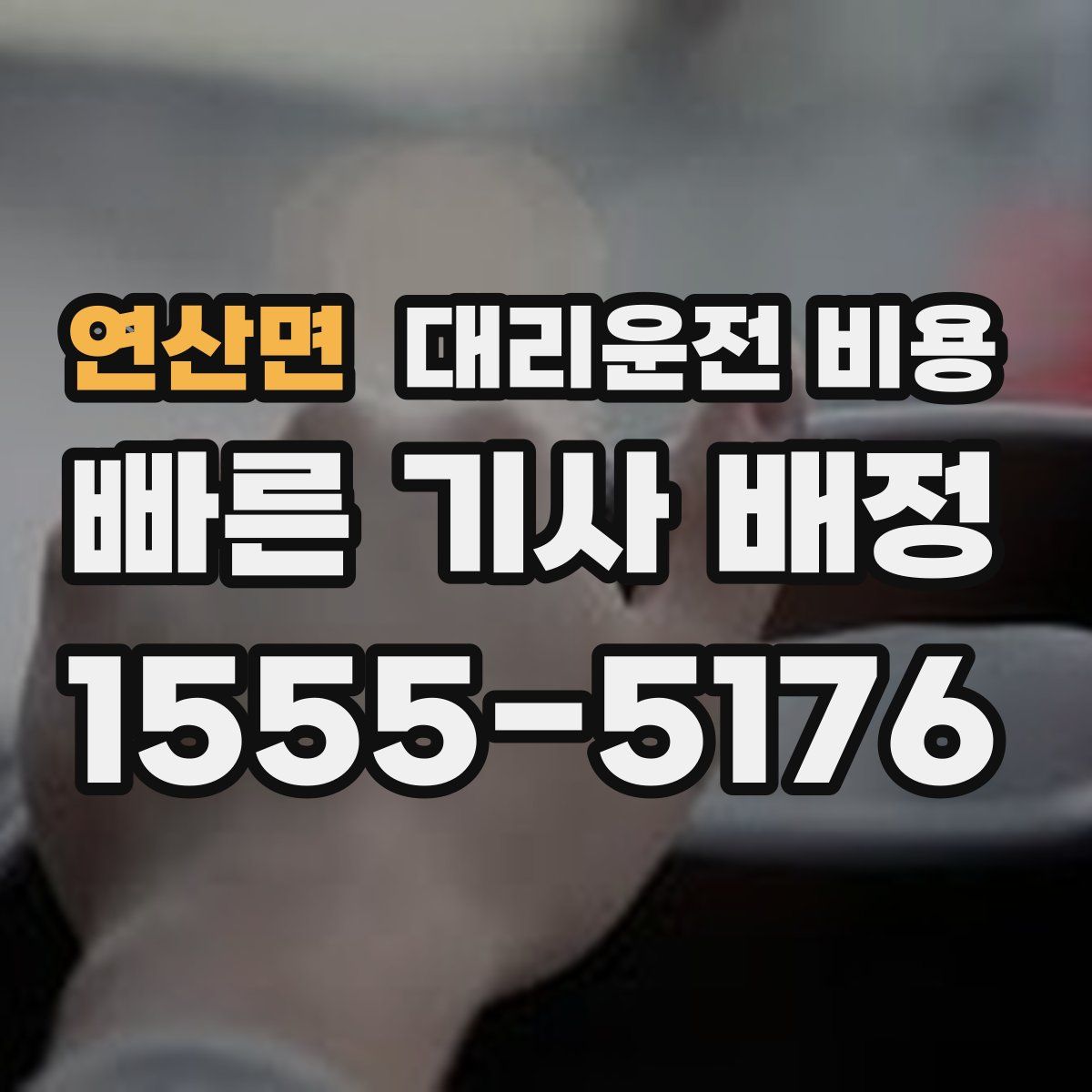 연산면 대리운전