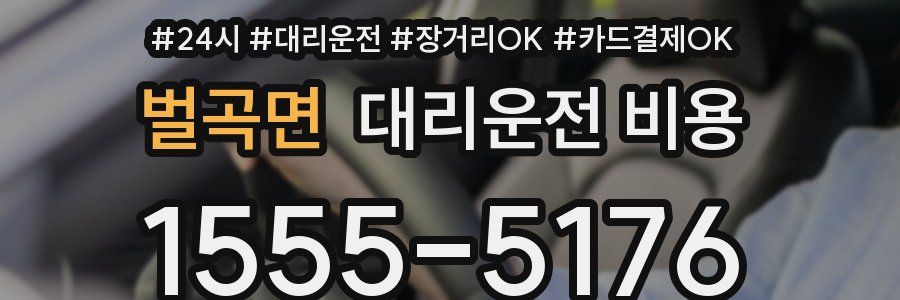벌곡면 대리운전 비용