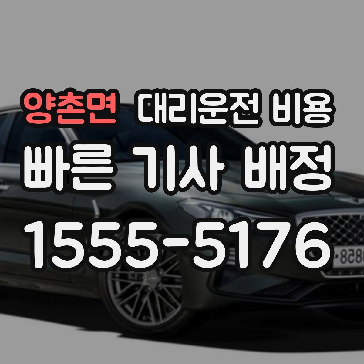 양촌면 대리운전