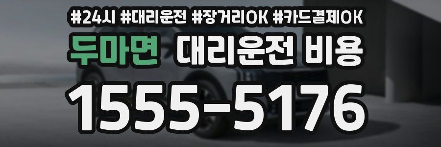두마면 대리운전 비용