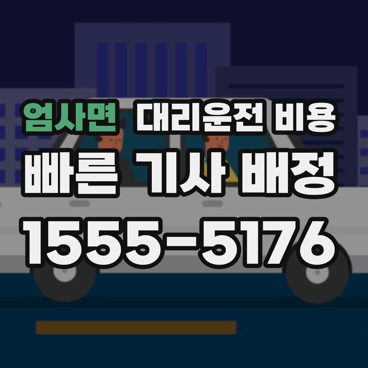 엄사면 대리운전