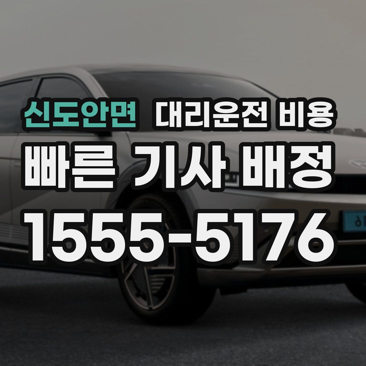 신도안면 대리운전